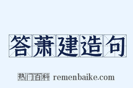 答萧建造句是什么意思的图片